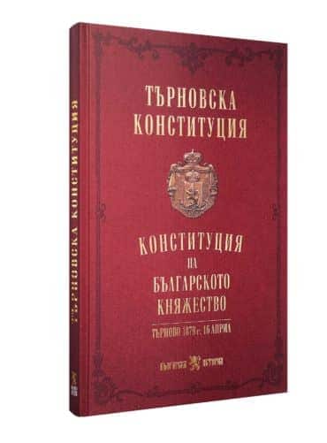 Търновска конституция