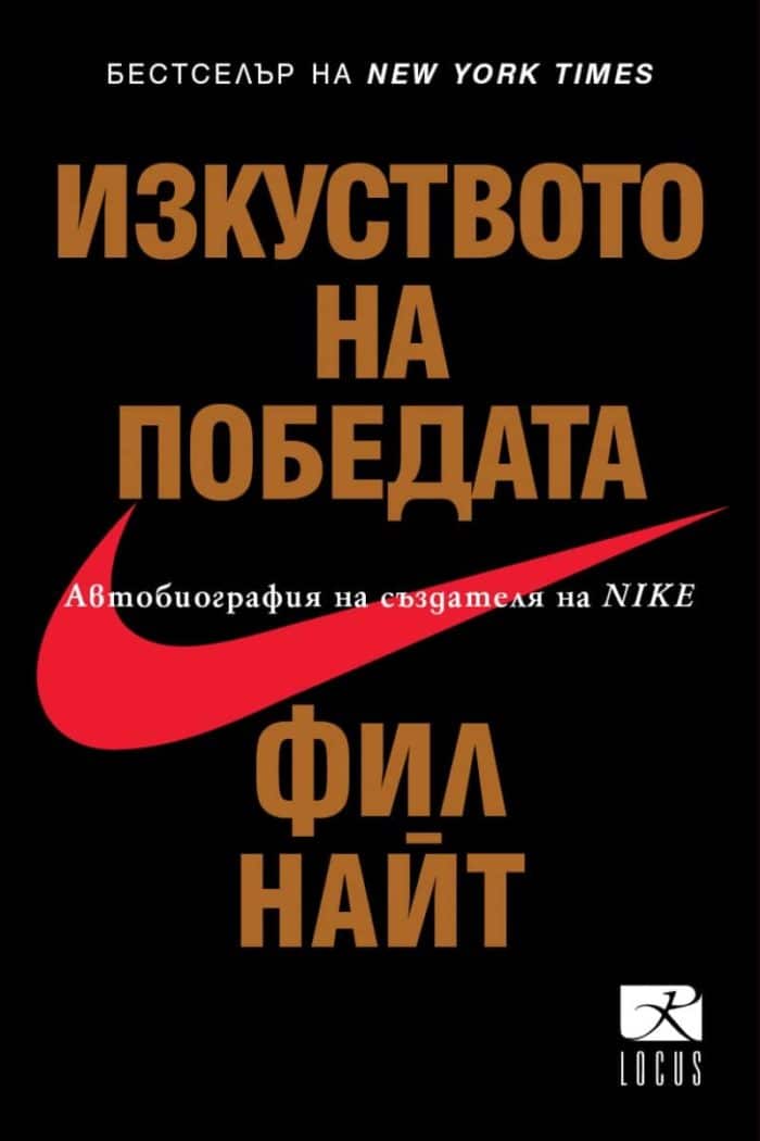 Изкуството на победата Изкуството на победата - Автобиография на създателя на Nike