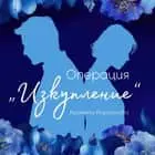 2152.jpeg Операция „Изкупление“