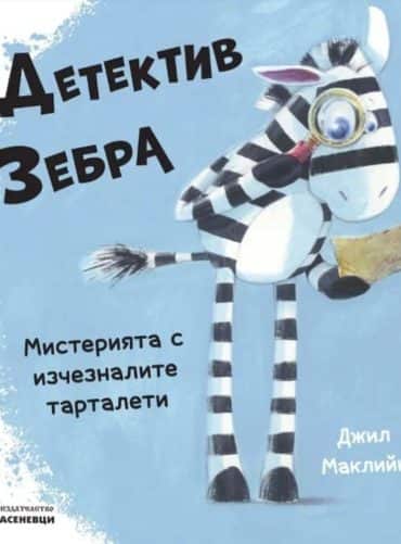 Детектив Зебра. Мистерията с изчезналите тарталети Детектив Зебра. Мистерията с изчезналите тарталети