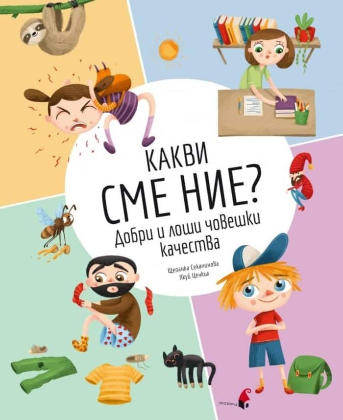 Какви сме ние? Добри и лоши човешки качества Какви сме ние? Добри и лоши човешки качества