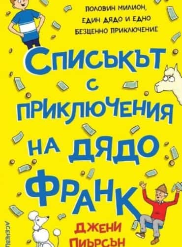 Списъкът с приключения на дядо Франк Списъкът с приключения на дядо Франк