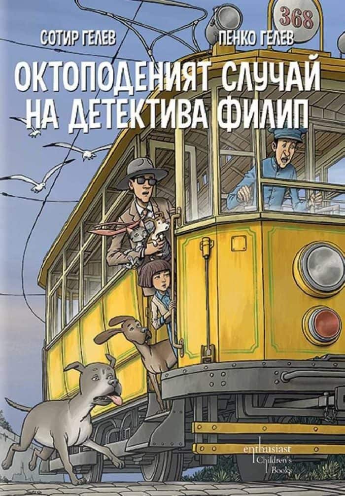 Октоподеният случай на детектива Филип