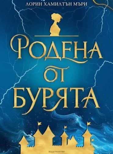 Родена от бурята Родена от бурята