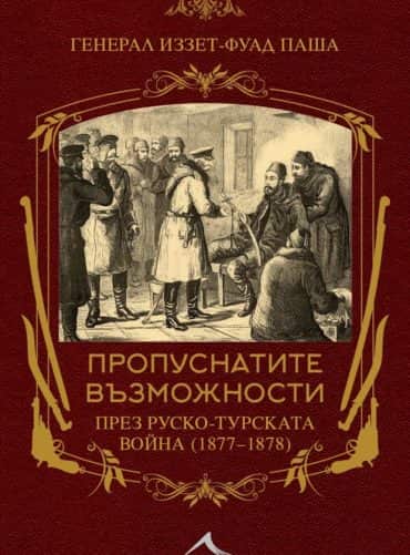 Пропуснатите възможности през Руско-турската война (1877-1878)