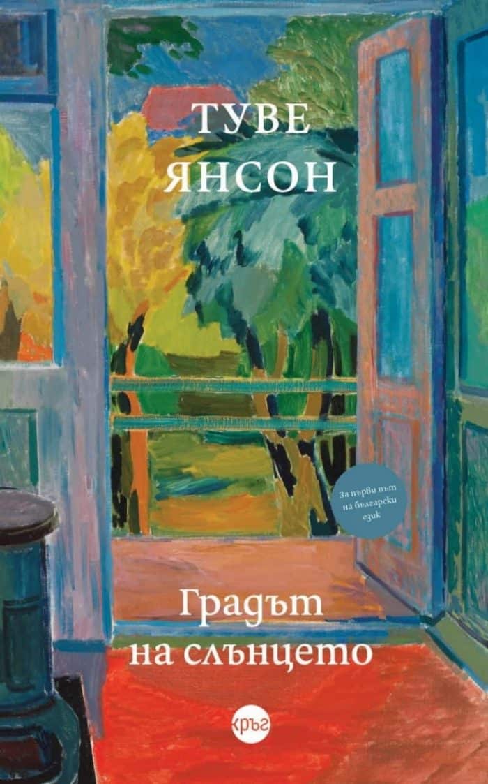 Градът на слънцето Градът на слънцето