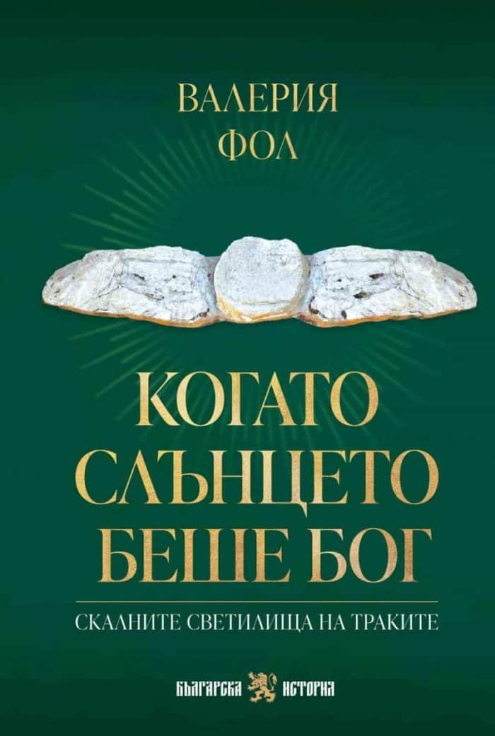 Когато слънцето беше Бог