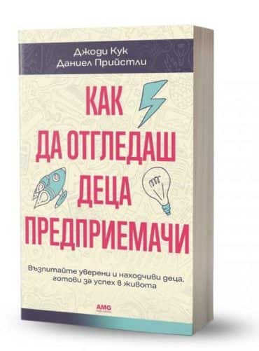 Как да отгледаш деца предприемачи