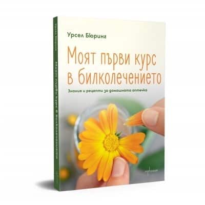 Моят първи курс в билколечението. Знания и рецепти за домашната аптечка Моят първи курс в билколечението. Знания и рецепти за домашната аптечка