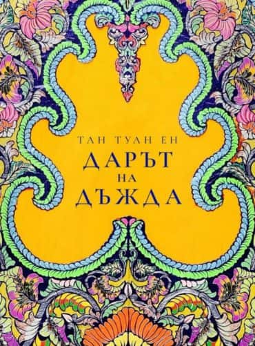 Дарът на дъжда