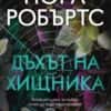 Дъхът на хищника
