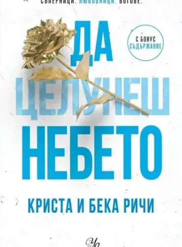 Да целунеш небето (Пристрастени, кн.4)