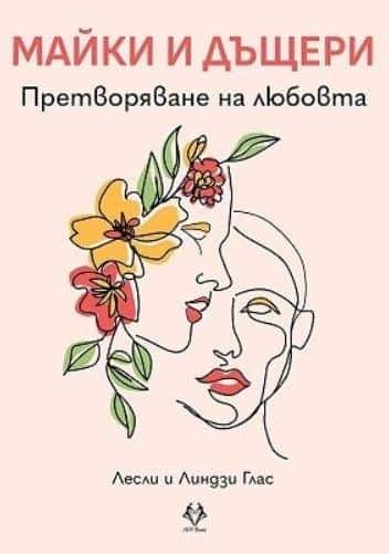 Майки и дъщери. Претворяване на любовта