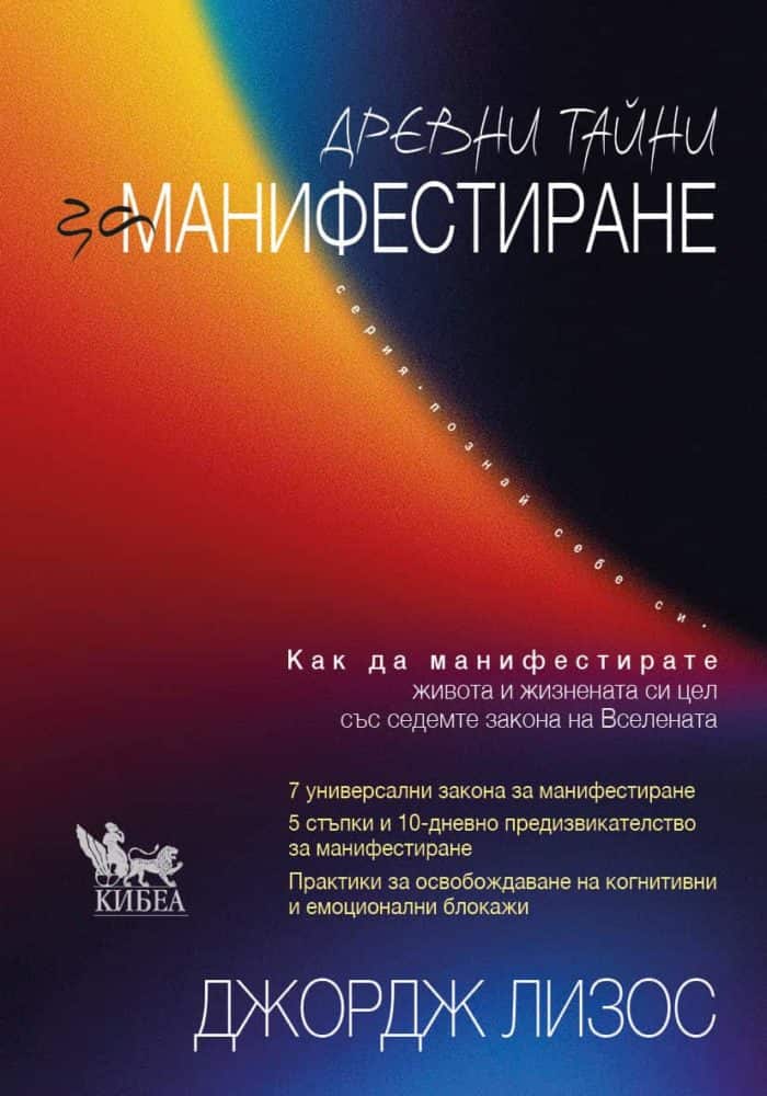 Древни тайни за манифестиране