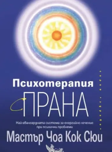 _-_-_-_9786192710996_-_ciela.jpg Психотерапия с прана