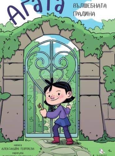 Агата: Вълшебната градина