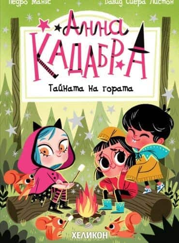 Анна Кадабра 7: Тайната на гората