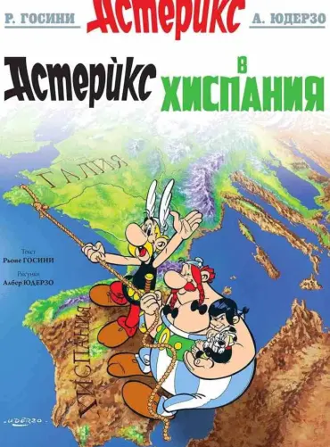 asteriks-14-asteriks-v-hispaniya Астерикс 14: Астерикс в Хиспания