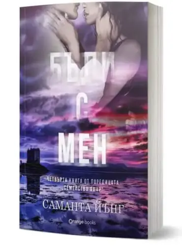 badi-s-men-samanta-yang-isbn-978619171228-3d.jpg Бъди с мен