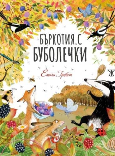 Бъркотия с буболечки