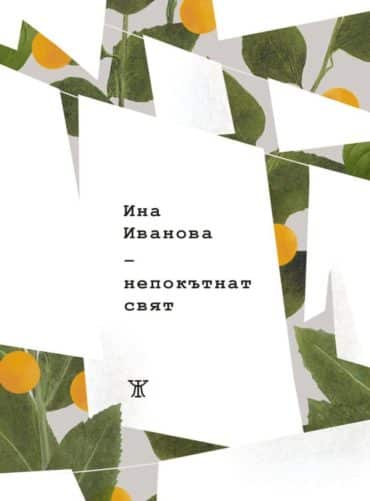 Непокътнат свят