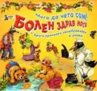 Болен здрав носи и други приказки незабравими в рими (Мога да чета сам!)