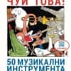 Чуй това! 50 музикални инструмента и тяхното звучене