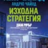Изходна стратегия