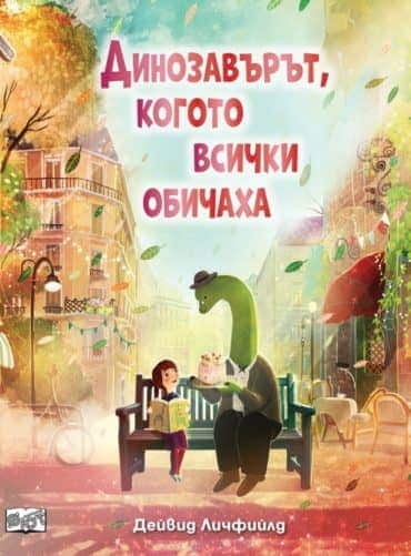 Динозавърът, когото всички обичаха