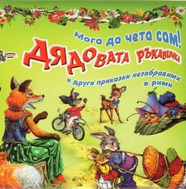 Дядовата ръкавичка и други приказки незабравими в рими/ Мога да чета сам!
