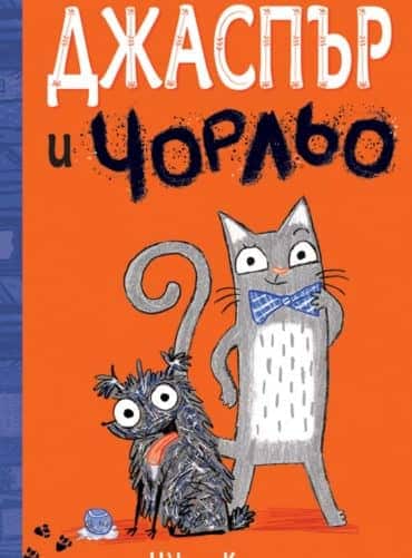 Джаспър и Чорльо