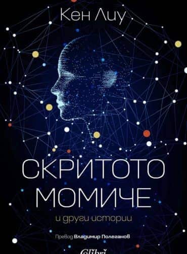 f9c82d2a_ken-liu.jpg Скритото момиче и други истории