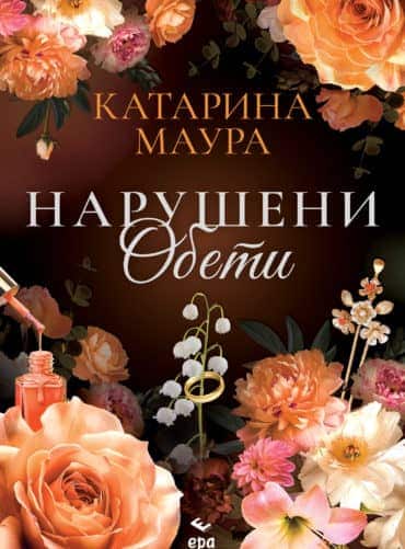 file_118_2.jpg Нарушени обети