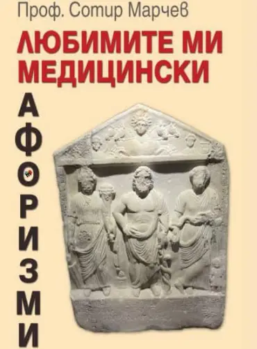 Любимите ми медицински афоризми