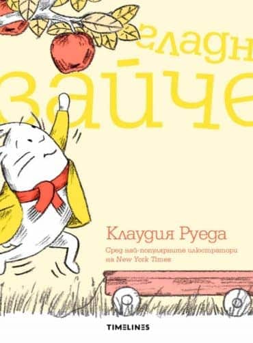 Гладно зайче