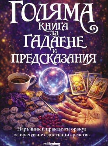 Голяма книга за гадаене и предсказания