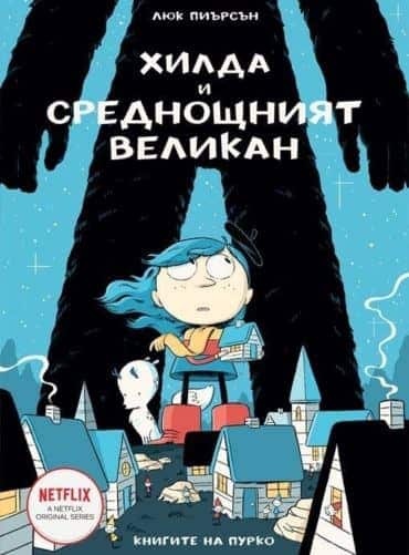 Хилда и среднощният великан