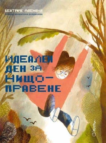 Идеален ден за нищоправене