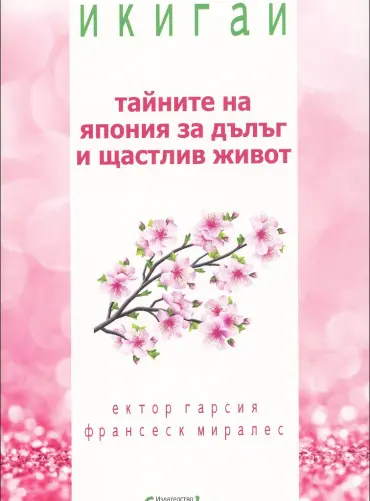 ikigaj-tajnite-na-yaponiya-za-dalag-i-shtastliv-zhivot Икигай - тайните на Япония за дълъг и щастлив живот