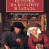 История на богатите в Запада