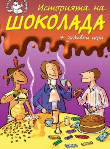 Историята на шоколада + забавни игри