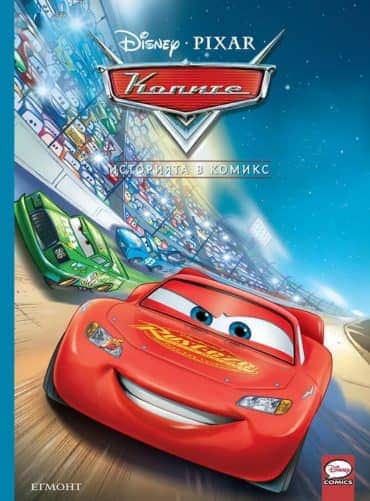 Историята в комикс: Колите