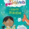 Изи изобретателката и подлото проклятие