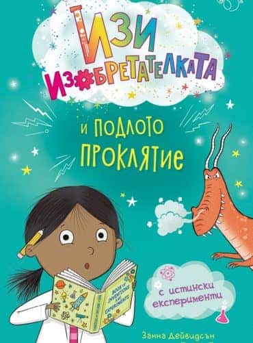 Изи изобретателката и подлото проклятие