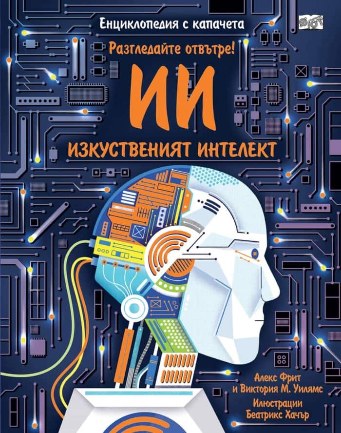 Разгледайте отвътре! ИЗКУСТВЕНИЯТ ИНТЕЛЕКТ - Енциклопедия с капачета