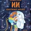 izkustveniyat-intelekt-razgledajte-otvatre-entsiklopediya-s-kapacheta Изкуственият интелект. Разгледайте отвътре! Енциклопедия с капачета