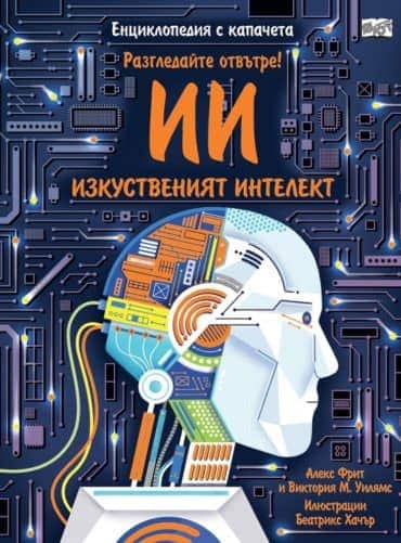 Изкуственият интелект. Разгледайте отвътре! Енциклопедия с капачета