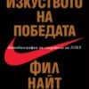Изкуството на победата