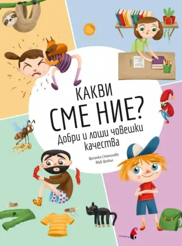 Какви сме ние? Добри и лоши човешки качества