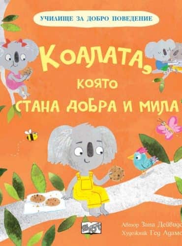 Коалата, която стана добра и мила (Училище за добро поведение)